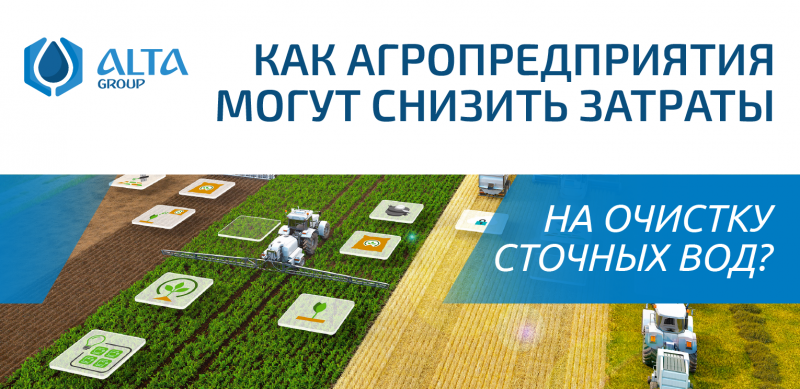 Как агропредприятия могут снизить затраты на очистку сточных вод?