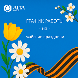 График работы на майские праздники 2025 года